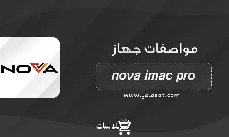 جهاز نوفا Nova I-Mac Pro + المواصفات و السعر