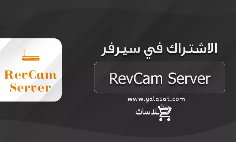 تجديد اشتراك سيرفر ريفكام Revcam Server