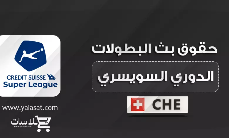 القنوات الناقلة للدوري السويسري 2023 / 2024