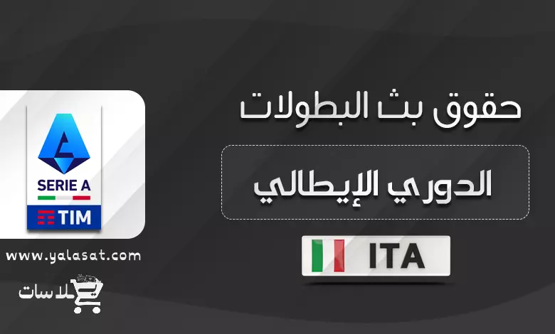 القنوات الناقلة للدوري الإيطالي 2023 / 2024