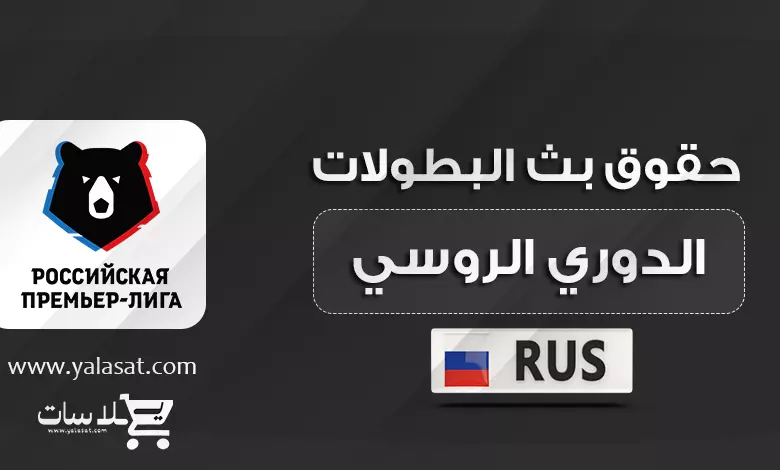 القنوات الناقلة للدوري الروسي لموسم 2024