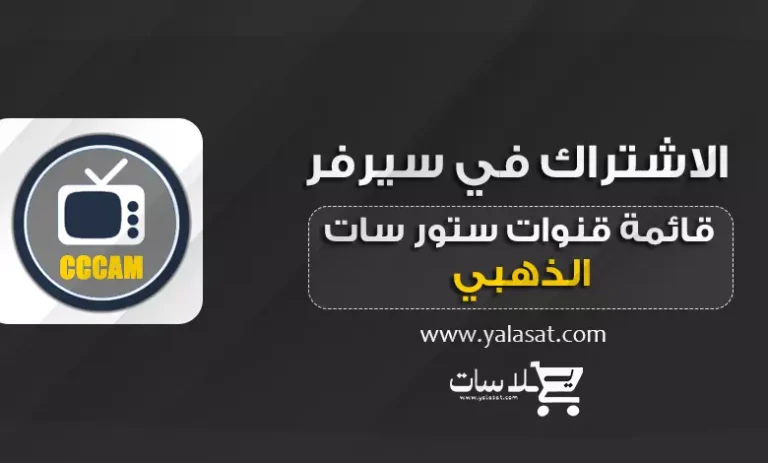 قائمة قنوات سيرفر سيسكام ستور سات الذهبي محدثة 2023