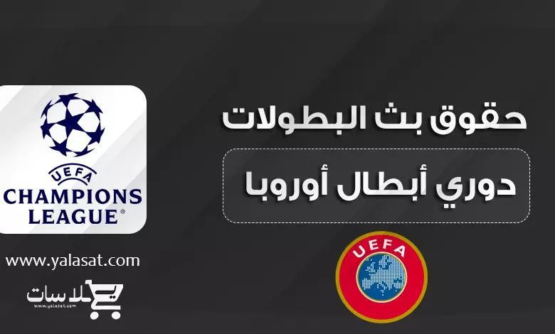 القنوات الناقلة لدوري أبطال أوروبا 2023 / 2024