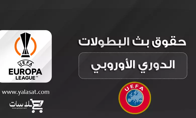 القنوات الناقلة للدوري الأوروبي 2023 / 2024