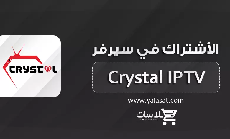 تجديد اشتراك سيرفر كريستال Crystal IPTV