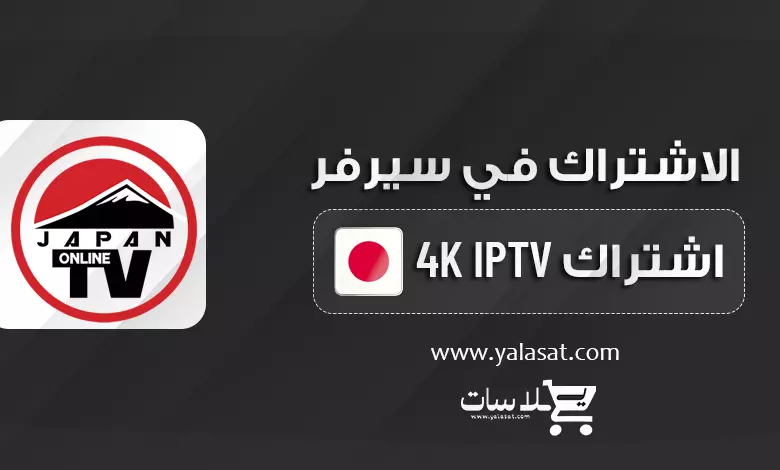اشتراك IPTV 4K اليابان بأعلي جودة