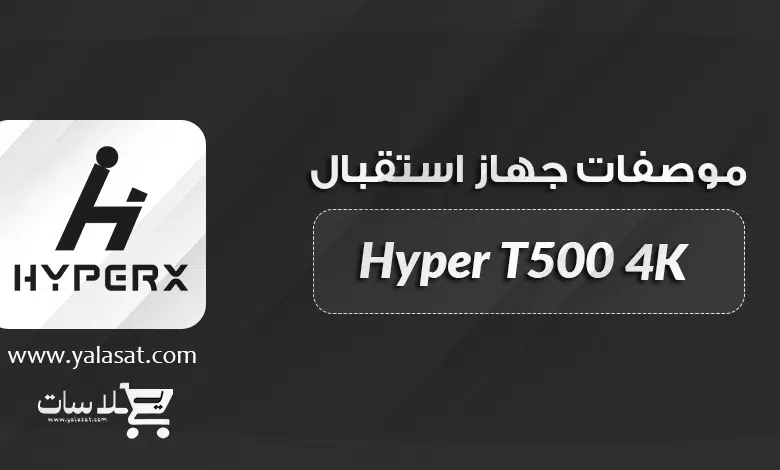  جهاز Hyper T500 4K + المواصفات و السعر