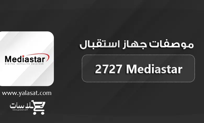  جهاز ميديا ستار Mediastar 2727 + المواصفات و السعر