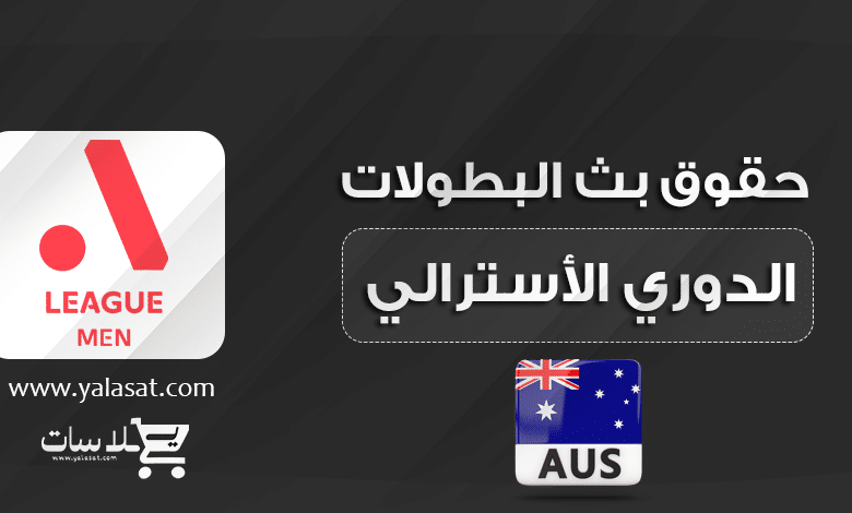 القنوات الناقلة الدوري الأسترالي 2023 / 2024