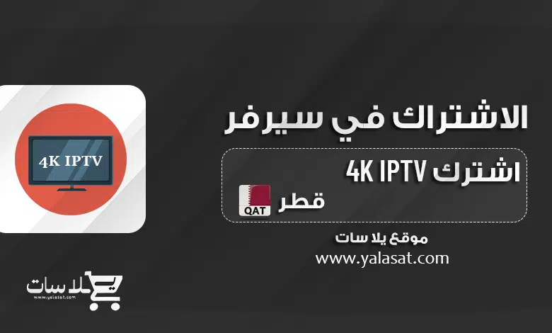 اشتراك IPTV 4K قطر بأعلي جودة