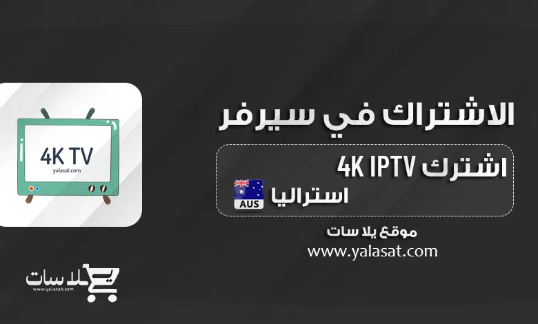  اشتراك IPTV 4K استراليا بدون تقطيع