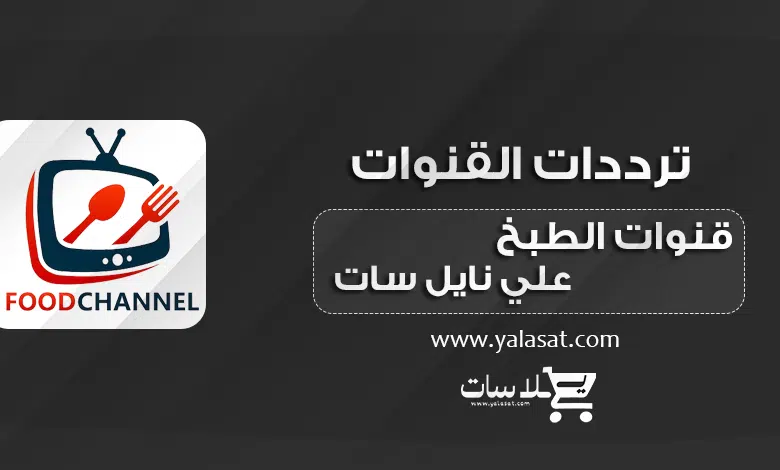  ترددات قنوات الطبخ علي قمر نايل سات 2024