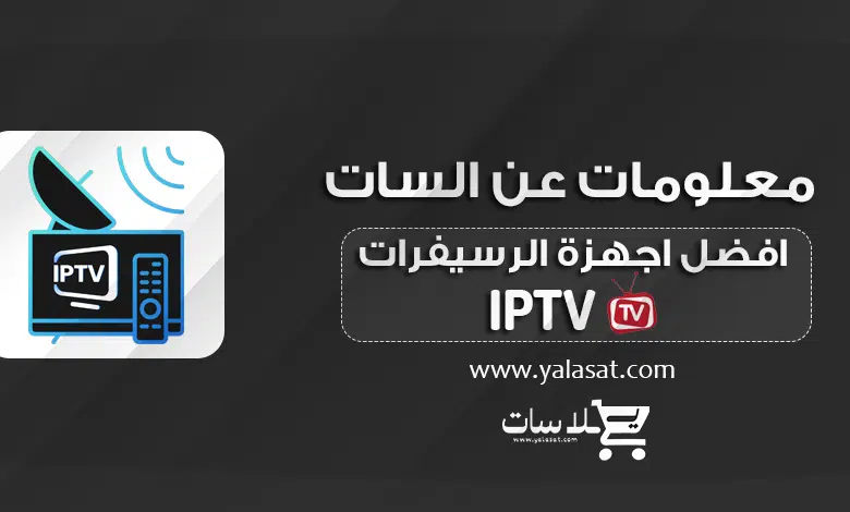 افضل أجهزة الرسيفر IPTV في الدول العربية