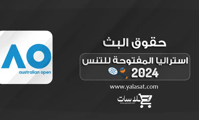 القنوات الناقلة لبطولة استراليا المفتوحة للتنس 2024