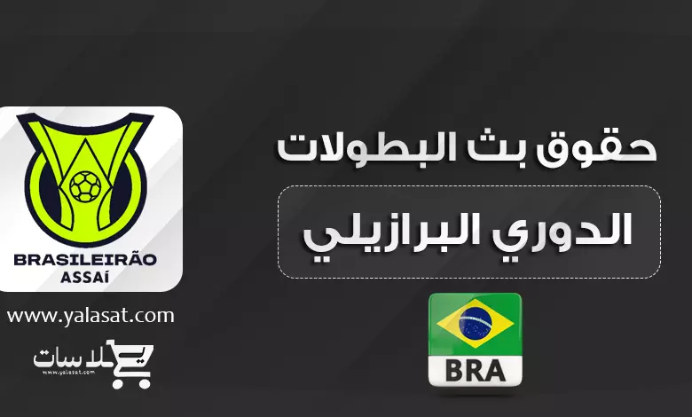  القنوات الناقلة للدوري البرازيلي 2024