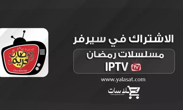 اشتراك IPTV لمسلسلات رمضان بجودة عالية