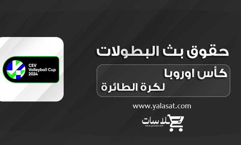 القنوات الناقلة لكأس أوروبا للأندية للكرة الطائرة 2024
