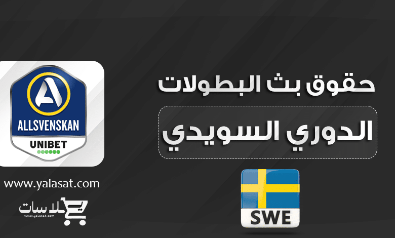 القنوات الناقلة الدوري السويدي الممتاز 2024