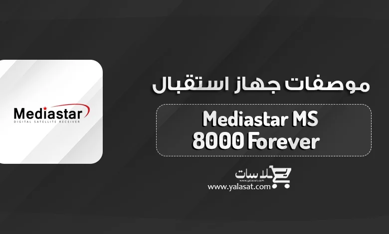جهاز ميديا ستار Mediastar MS 8000 + المواصفات والسعر