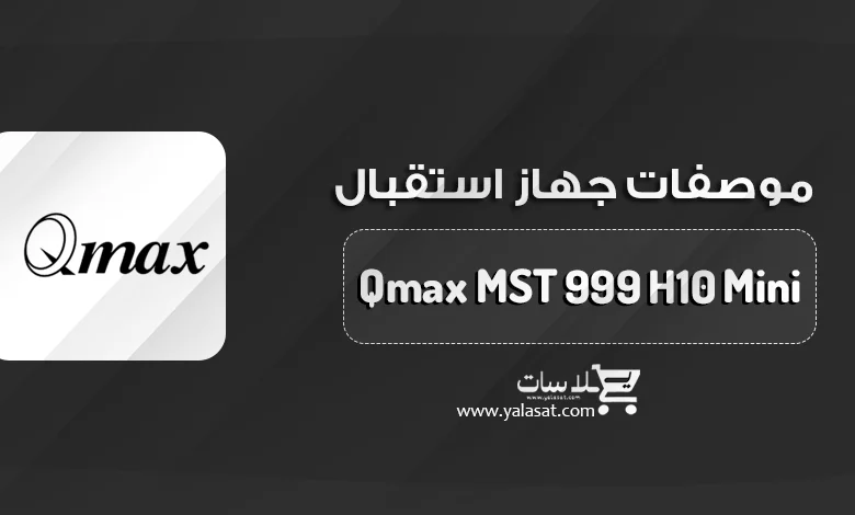 جهاز Qmax MST 999 H10 Mini + المواصفات و السعر