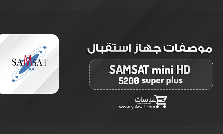 جهاز سام سات SAMSAT Mini 5200 Super + المواصفات و السعر