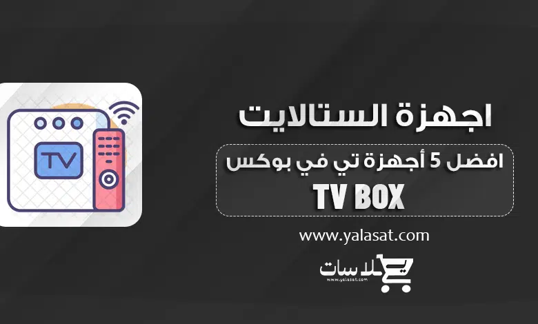 افضل 5 أجهزة تي في بوكس Android TV Box لسنة 2024