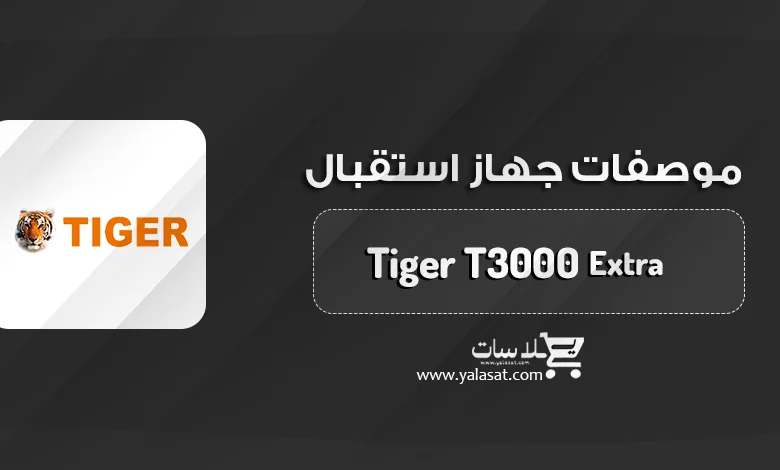 جهاز تايجر Tiger T3000 Extra 4K + المواصفات و السعر