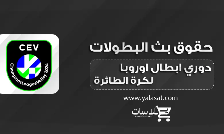 القنوات الناقلة لبطولة دوري أبطال أوروبا للكرة الطائرة 2024