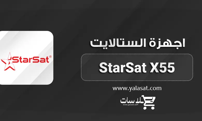 جهاز StarSat X55 4K Android + المواصفات و السعر