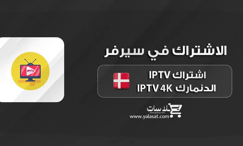 اشتراك IPTV 4K الدنمارك بجودة عالية