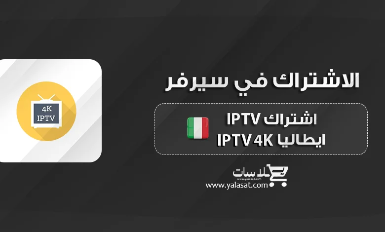 اشتراك IPTV 4K ايطاليا بجودة عالية