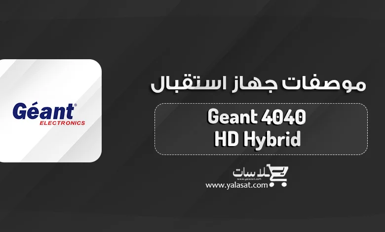 جهاز جيون Geant 4040 HD Hybrid + المواصفات و السعر