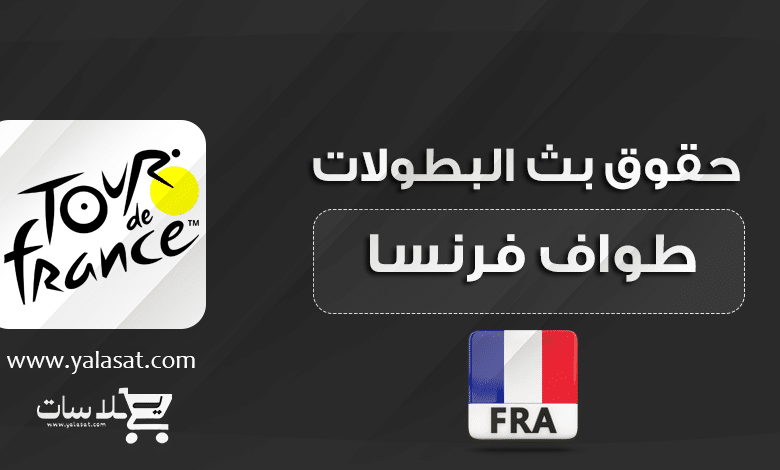 القنوات الناقلة لسباقات طواف فرنسا 2024