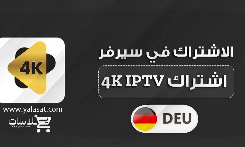 الاشتراك في IPTV بجودة عالية 4K في المانيا