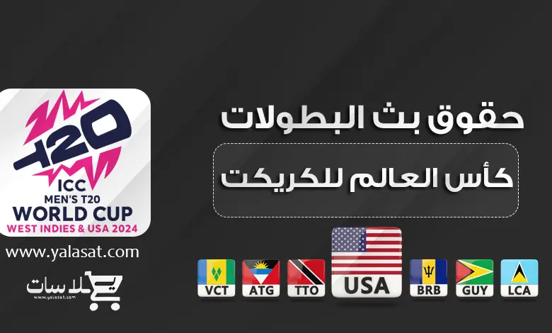 القنوات الناقلة كأس العالم للكريكت T20 للرجال 2024