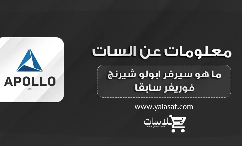 ما هو سيرفر ابولو شيرنج – فوريفر سابقا + و كيف يعمل ؟؟