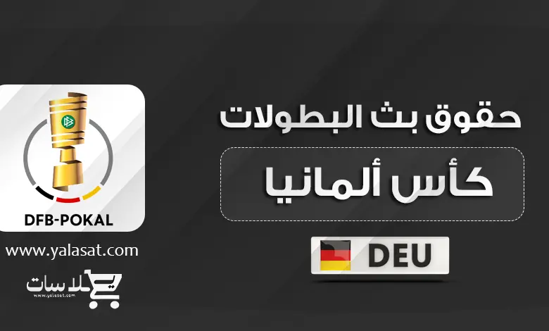 القنوات الناقلة لبطولة كأس ألمانيا 2024