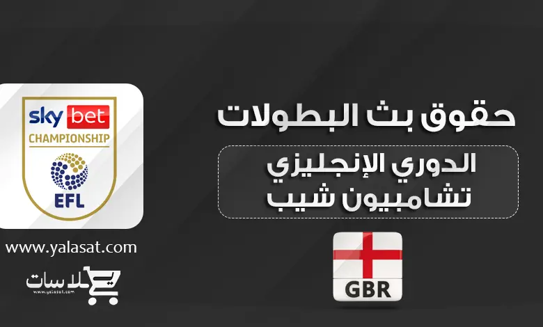 القنوات الناقلة للدوري الإنجليزي تشامبيونشيب 2024