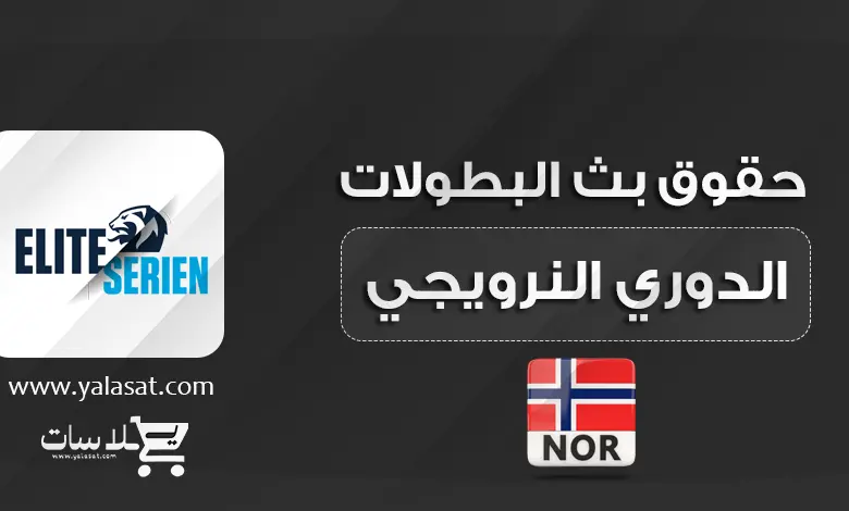 القنوات الناقلة للدوري النرويجي الممتاز 2024