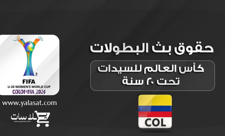 القنوات الناقلة لبطولة كأس العالم للسيدات تحت 20 سنة 2024