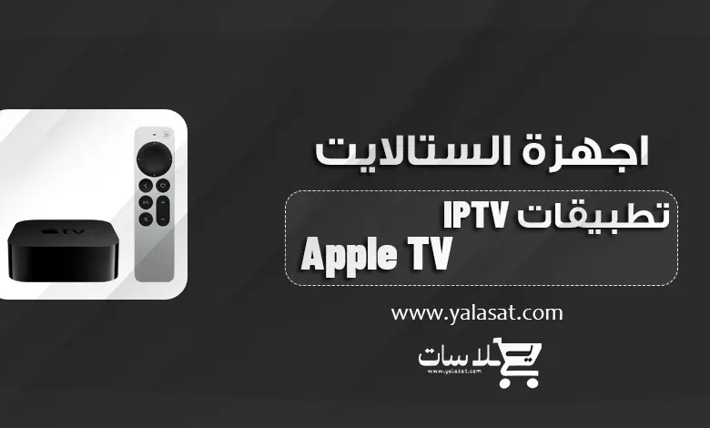 طريقة تحميل تطبيقات IPTV علي Apple TV