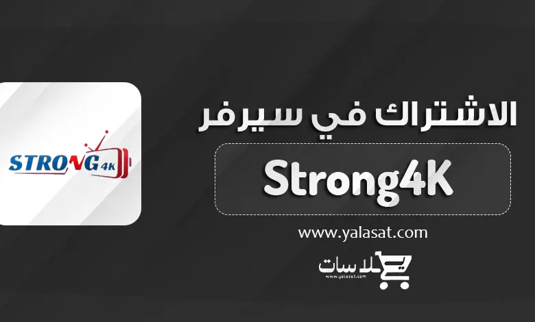 تجديد اشتراك سيرفر سترونج Strong 4K IPTV