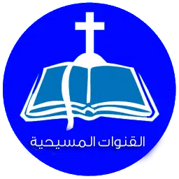 تردد القنوات المسيحية علي نايل سات 2024