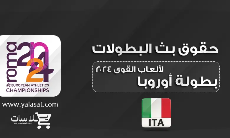 القنوات الناقلة لبطولة أوروبا لألعاب القوى 2024