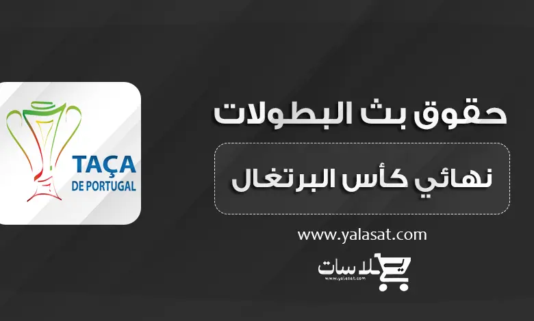 القنوات الناقلة لنهائي كأس البرتغال بورتو و لشبونة 2024