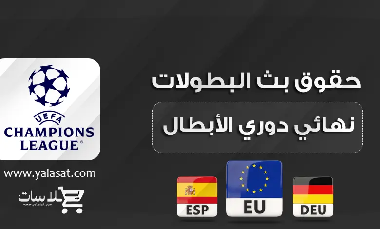 قنوات نهائي دوري أبطال أوروبا ريال مدريد وبوروسيا دورتموند 2024