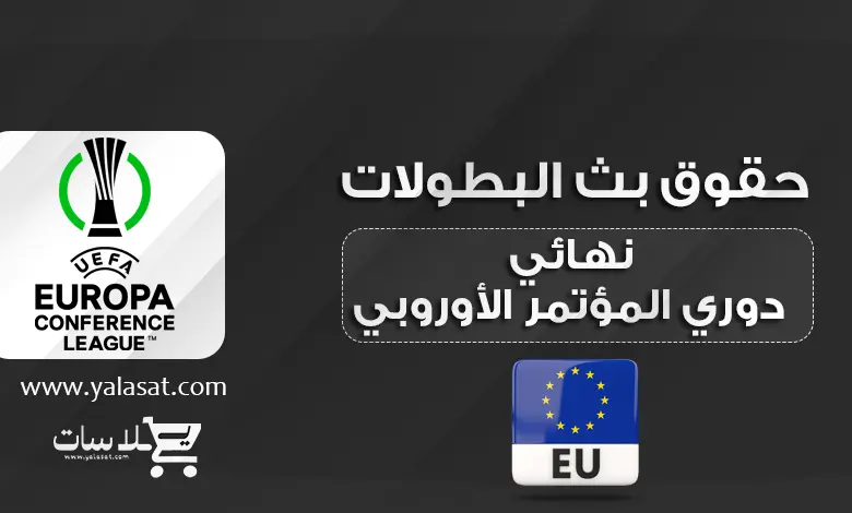 القنوات الناقلة لنهائي دوري المؤتمر الأوروبي أولمبياكوس وفيورنتينا 2024