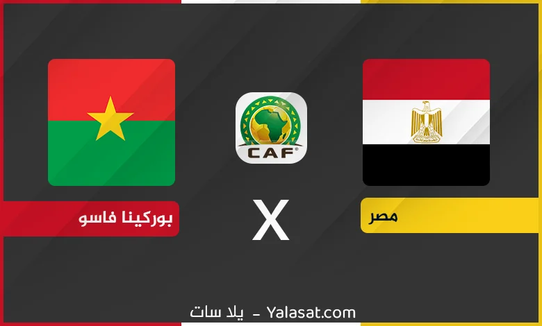 القنوات الناقلة لمباراة مصر و بوركينا فاسو – تصفيات أفريقيا