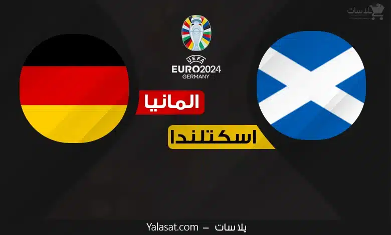 القنوات الناقلة ألمانيا وإسكتلندا – أفتتاح كأس أمم أوروبا 2024