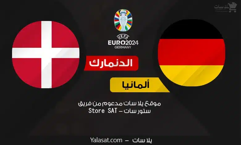 القنوات الناقلة ألمانيا والدنمارك – كأس أمم أوروبا 2024